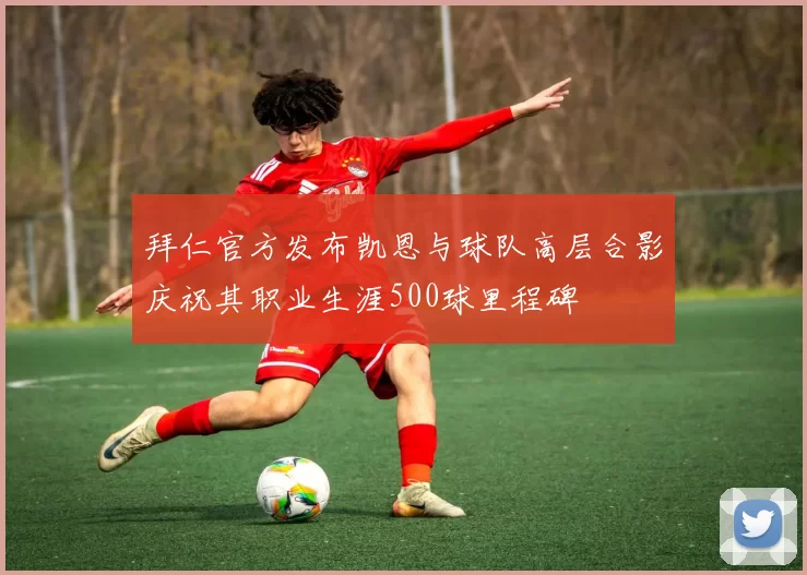 拜仁官方发布凯恩与球队高层合影庆祝其职业生涯500球里程碑